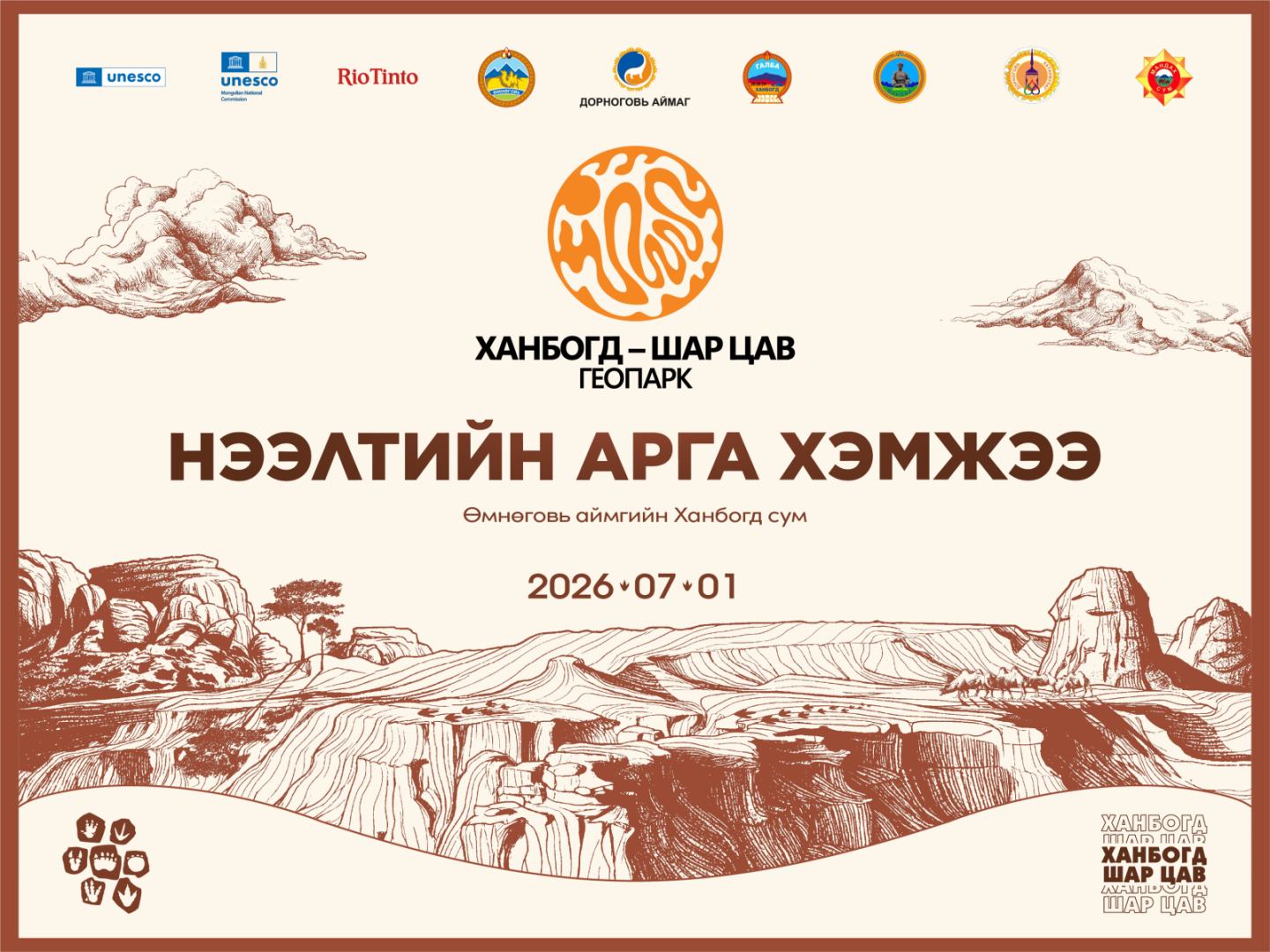 МОНГОЛ УЛСЫН АНХНЫ ГЕОПАРК НЭЭЛТЭЭ ХИЙНЭ
