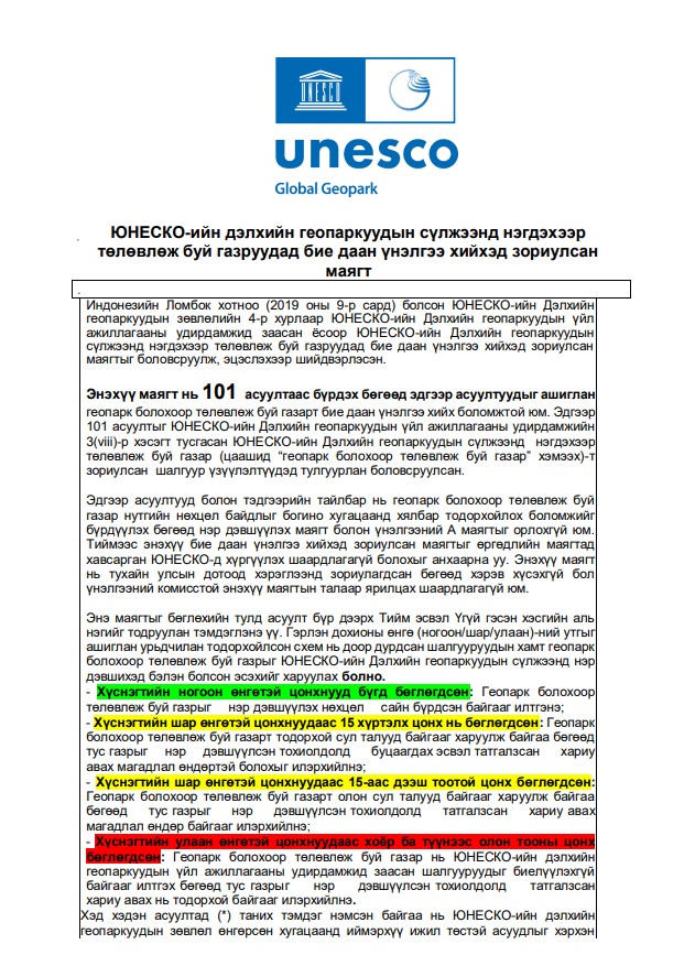 Геопарк болгохоор төлөвлөж буй газруудад бие даан үнэлгээ хийх маягт