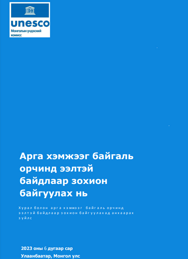 “Хурал болон арга хэмжээг байгаль орчинд ээлтэй байдлаар зохион байгуулах нь” зөвлөмж