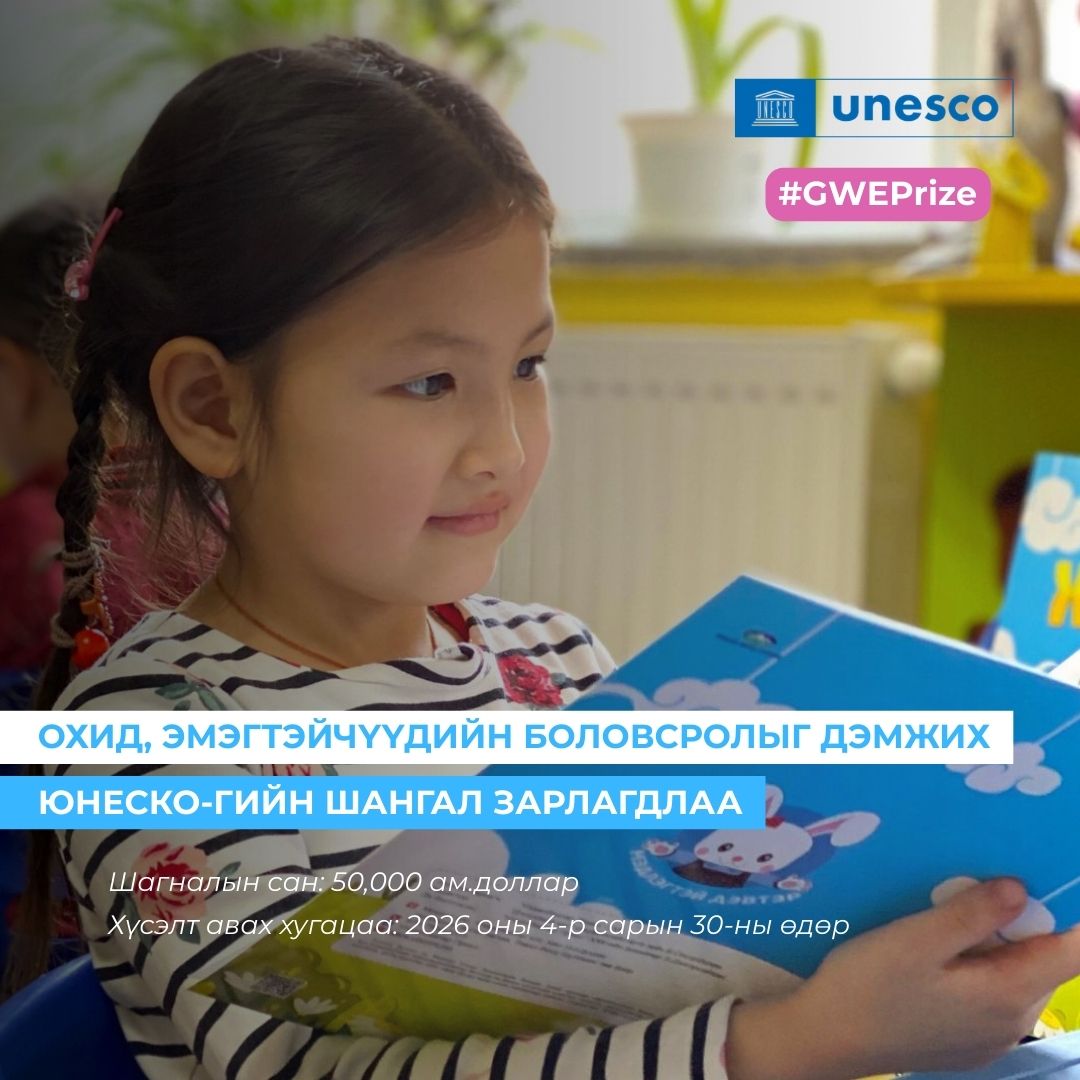 ОХИД, ЭМЭГТЭЙЧҮҮДИЙН БОЛОВСРОЛЫГ ДЭМЖИХ ЮНЕСКО-ГИЙН ШАГНАЛ ЗАРЛАГДЛАА