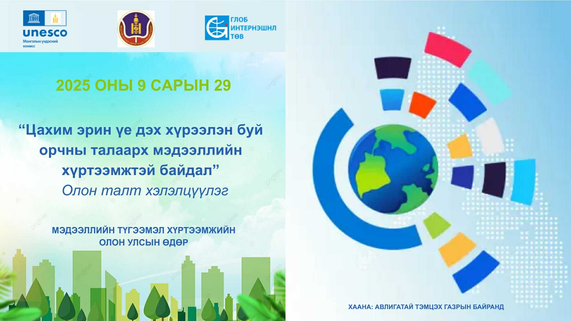 “МЭДЭЭЛЛИЙН ТҮГЭЭМЭЛ ХҮРТЭЭМЖИЙН ОЛОН УЛСЫН ӨДӨР” ӨНӨӨДӨР ТОХИО...