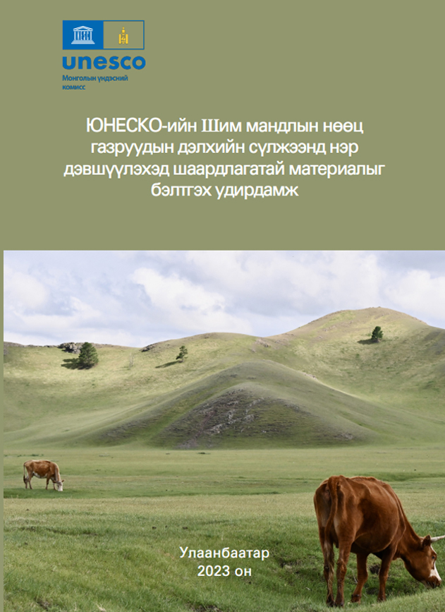 “ЮНЕСКО-ийн шим мандлын нөөц газруудын дэлхийн сүлжээнд нэр дэвшүүлэхэд шаардлагатай материалыг бэлтгэх удирдамж”